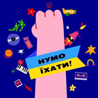 Іконка Telegram каналу Нумо їхати!