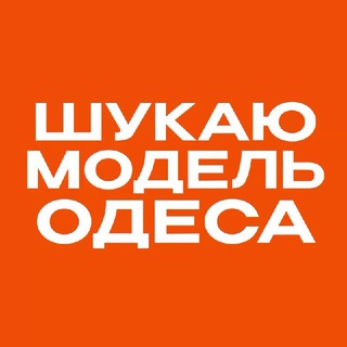 Іконка Telegram каналу Шукаю модель Одеса | Б'юті Одеса
