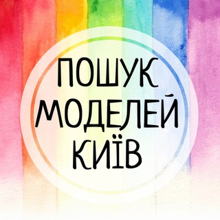 Іконка Telegram каналу ПОШУК МОДЕЛЕЙ🌿Київ