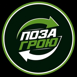 Іконка Telegram каналу Поза Грою 🔄