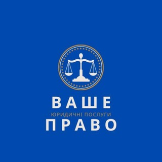 Іконка Telegram каналу ВАШЕ ПРАВО UA