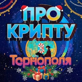 Іконка Telegram каналу КРИПТО ТЕРНОПІЛЬ🇺🇦