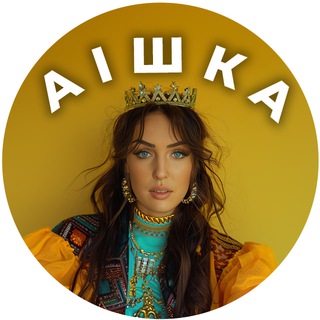 Іконка Telegram каналу Аішка для 🇺🇦 (с)