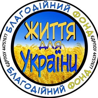 Іконка Telegram каналу БФ "Життя для України"