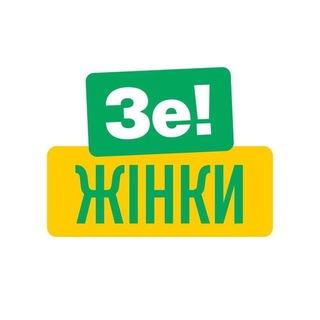 Іконка Telegram каналу Зе!Жінки