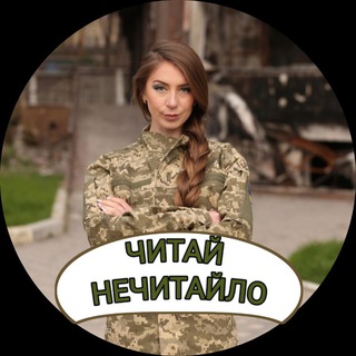 Іконка Telegram каналу Читай Нечитайло