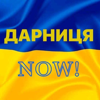 Іконка Telegram каналу Дарниця NOW!