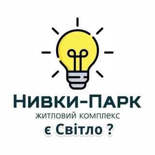 Іконка Telegram каналу єСвітло бот - Нивки-Парк ЖК