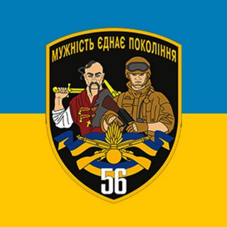 Іконка Telegram каналу 56 бригада|Неофіційно