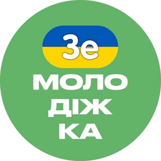 Іконка Telegram каналу ЗеМолодіжка