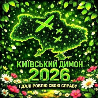 Іконка Telegram каналу Київський Димон