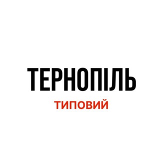Іконка Telegram каналу Типовий Тернопіль | Новини міста