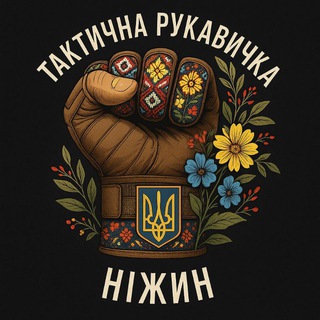 Іконка Telegram каналу Тактична Рукавичка/НІЖИН
