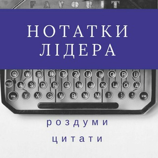 Іконка Telegram каналу Нотатки лідера
