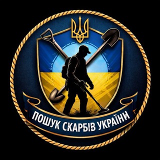 Іконка Telegram каналу Пошук Скарбів України / Цікаві Історії, Факти