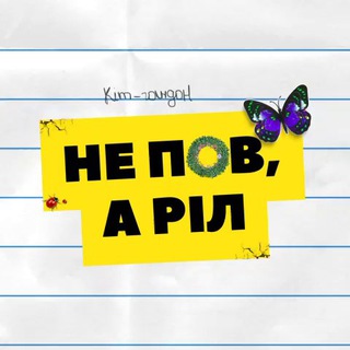 Іконка Telegram каналу НЕ ПOВ, А РІЛ