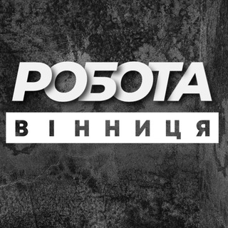 Іконка Telegram каналу РОБОТА ВІННИЦЯ ВАКАНСІЇ