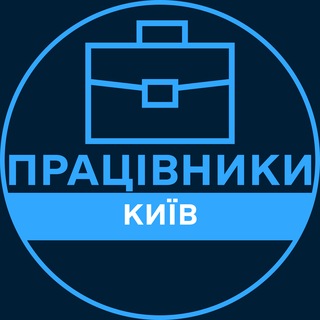 Іконка Telegram каналу Працівники | КИЇВ 💼 Вакансії / Пошук роботи