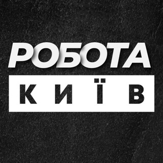 Іконка Telegram каналу Робота Київ Вакансії