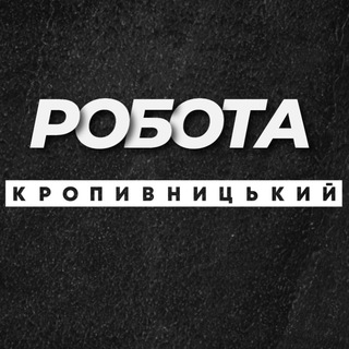 Іконка Telegram каналу РОБОТА КРОПИВНИЦЬКИЙ КРОПИВНИЦКИЙ