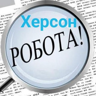 Іконка Telegram каналу 👨‍🔧👩‍💻 Робота Херсон 💵 Работа Херсон
