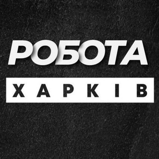 Іконка Telegram каналу Робота у Харкові Харків