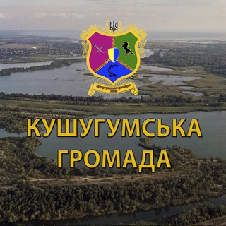 Іконка Telegram каналу Кушугумська громада