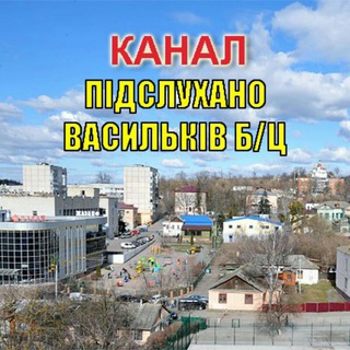 Іконка Telegram каналу Підслухано Васильків | КАНАЛ