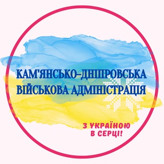 Іконка Telegram каналу Кам'янсько-Дніпровська військова адміністрація (офіційний канал)