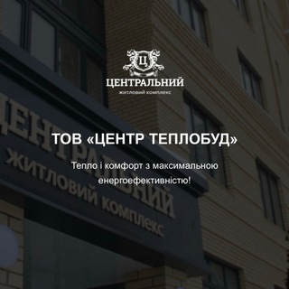 Іконка Telegram каналу ТОВ "ЦЕНТР ТЕПЛОБУД"