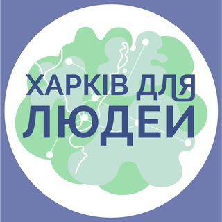 Іконка Telegram каналу Харків для Людей | Павло Храмов