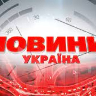 Іконка Telegram каналу Новини 🇺🇦 Україна