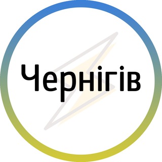 Іконка Telegram каналу Чернігів⚡️Незламний