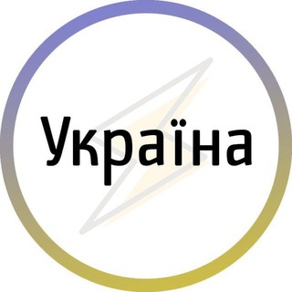 Іконка Telegram каналу Україна⚡️Незламна