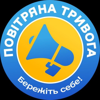 Іконка Telegram каналу Повітряна тривога️ | Бережіть себе!