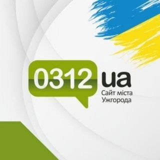 Іконка Telegram каналу Сайт міста Ужгорода - 0312.ua