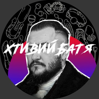 Іконка Telegram каналу Хтивий Батя 🇺🇦🔞#УкрТґ