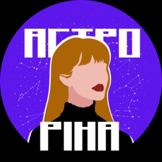Іконка Telegram каналу астроріна 🪐 астрономія та астрофізика