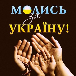 Іконка Telegram каналу Молись за Україну