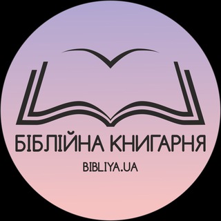 Іконка Telegram каналу Біблійна книгарня 🇺🇦
