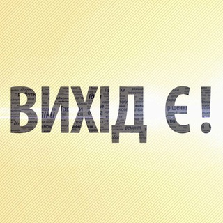 Іконка Telegram каналу Вихід є!