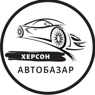 Іконка Telegram каналу Автобазар Херсон | АвтоРынок