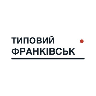 Іконка Telegram каналу Типовий Франківськ