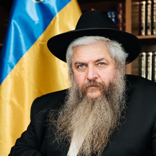 Іконка Telegram каналу Chief rabbi of Ukraine and Kiev