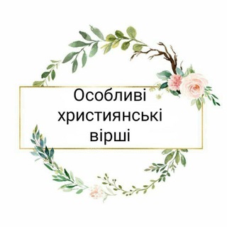 Іконка Telegram каналу Особливі християнські вірші 🙏❤️