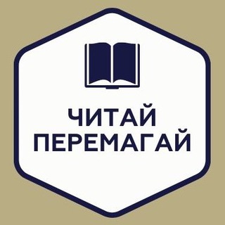 Іконка Telegram каналу Читай і Перемагай