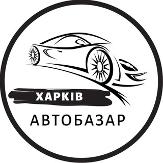 Іконка Telegram каналу АвтоБазар Харків / АвтоРынок Харьков
