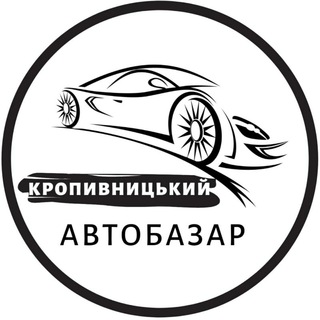 Іконка Telegram каналу Автобазар Кропивницький | АвтоРынок