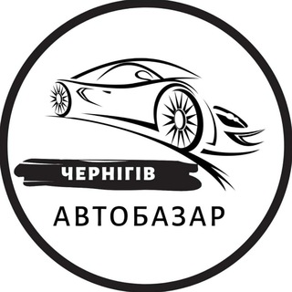Іконка Telegram каналу Автобазар Чернігів | АвтоРынок Чернигов