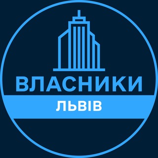 Іконка Telegram каналу Власники | ЛЬВІВ 🏢 Нерухомість / Купівля та продаж